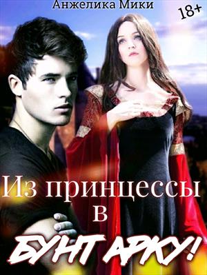 Из принцессы в бунтарку Из принцессы в бунтарку