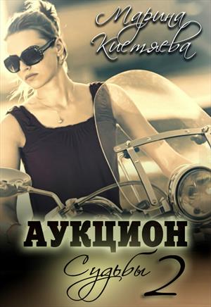 Аукцион Судьбы. Книга вторая Аукцион Судьбы. Книга вторая