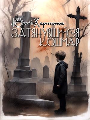 Затянувшийся кошмар