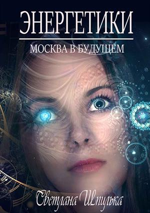 Энергетики Энергетики