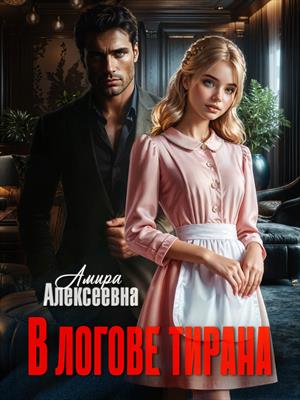 В логове Тирана В логове Тирана