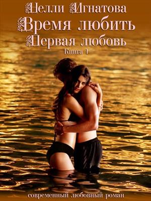 Время любить. Первая любовь. Книга 1