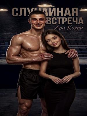 Случайная встреча