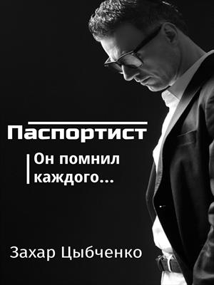 Паспортист