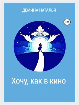 Хочу, как в кино