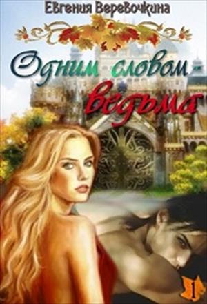 Одним словом - ведьма. Часть 1. Одним словом - ведьма. Часть 1.