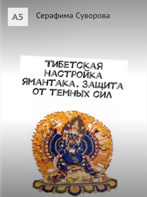 Тибетская настройка Ямантака