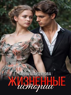 Жизненные истории. Минироманы о любви.