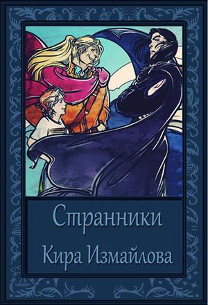 Странники Странники
