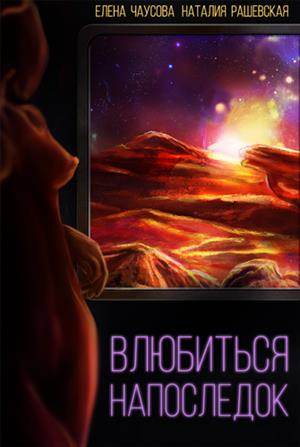 Влюбиться напоследок Влюбиться напоследок