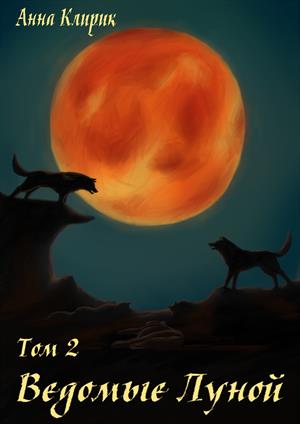 Ведомые Луной. Том 2.