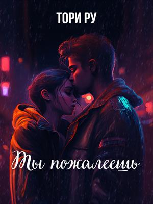 Ты пожалеешь Ты пожалеешь