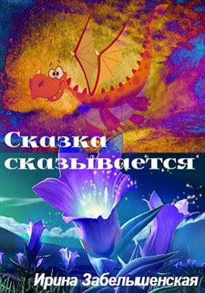 Сказка сказывается