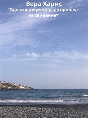 Однажды мужчина не пришел на свидание