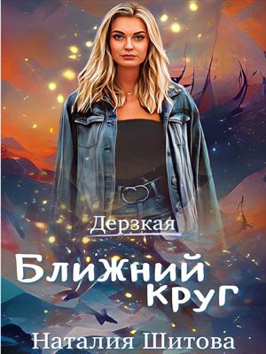 Дерзкая. Ближний круг