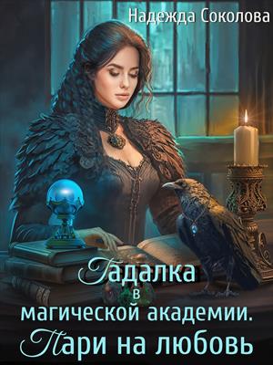 Гадалка в магической академии. Пари на любовь Гадалка в магической академии. Пари на любовь