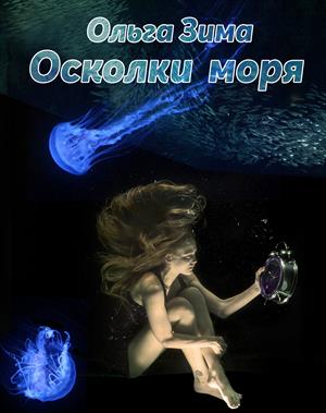 Осколки моря