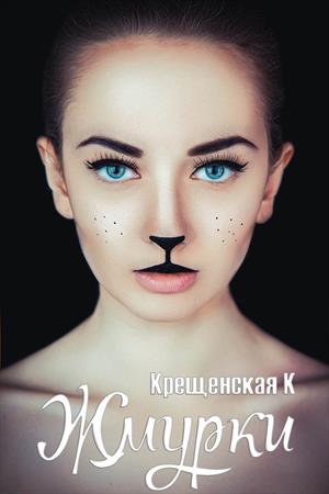 Жмурки Жмурки