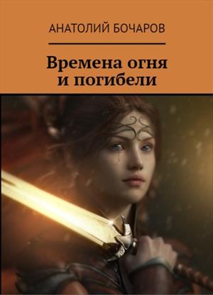 Времена огня и погибели Времена огня и погибели
