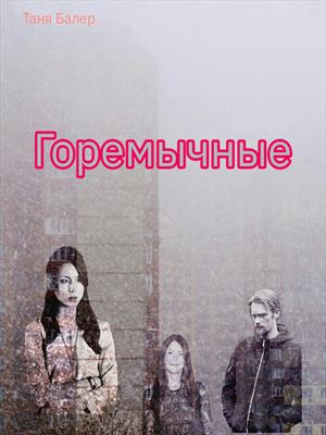 Горемычные Горемычные