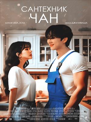 Сантехник Чан