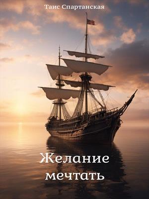 Желание мечтать