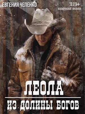Леола из Долины Богов Леола из Долины Богов