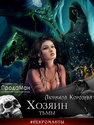 Хозяин тьмы Хозяин тьмы