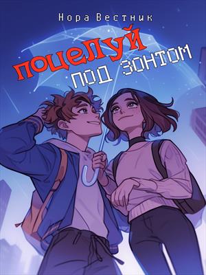 Поцелуй под зонтом