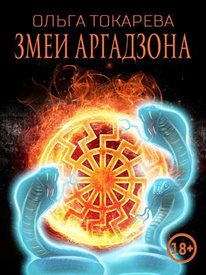 Змеи Аргадзона Книга 2