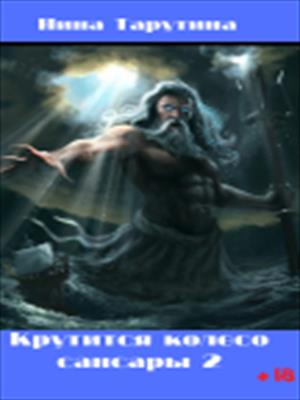 Крутится колесо сансары часть 2