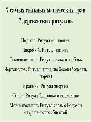 7 магических ритуалов с травами