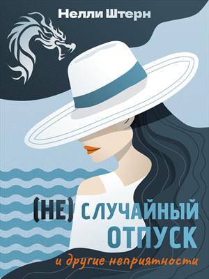 (Не)Случайный отпуск и другие неприятности