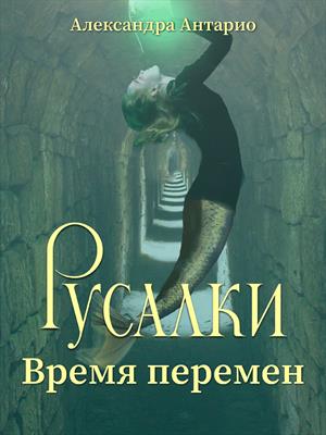 Русалки. Время перемен