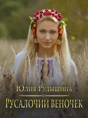 Русалочий веночек (Огонь Перелесника)