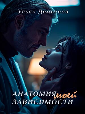 Анатомия моей зависимости