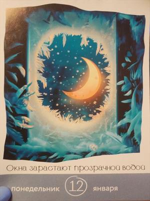 Окна зарастают прозрачной водой (Календарь 2026)