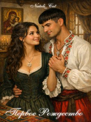 Первое Рождество