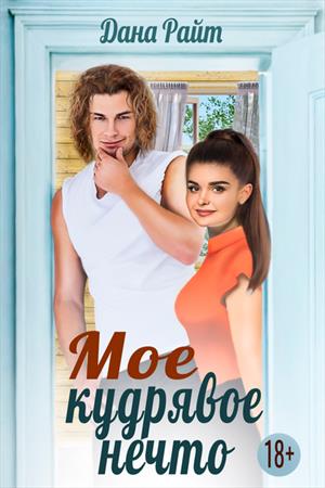 Мое кудрявое нечто Мое кудрявое нечто