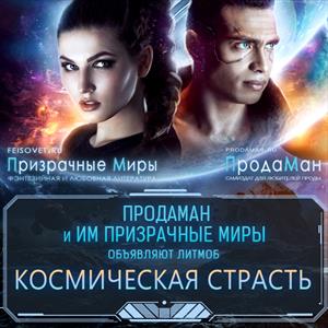 Космическая страсть Космическая страсть