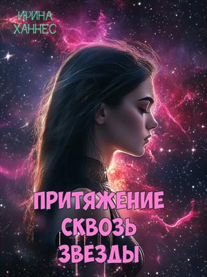 Притяжение сквозь звезды