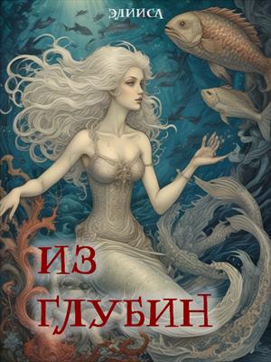 Из глубин
