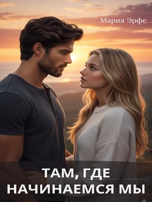 Там, где начинаемся мы