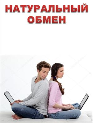 НАТУРАЛЬНЫЙ ОБМЕН