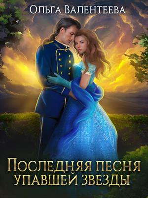 Последняя песня упавшей звезды Последняя песня упавшей звезды