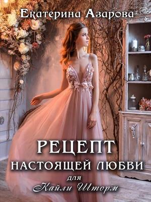 Рецепт настоящей любви для Кайли Шторм 2 Рецепт настоящей любви для Кайли Шторм 2