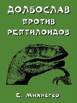 Долбослав против рептилоидов