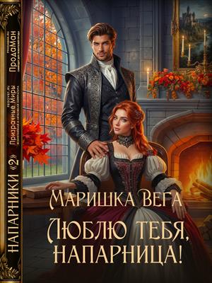 Люблю тебя, напарница!