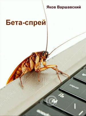 Бета-спрей