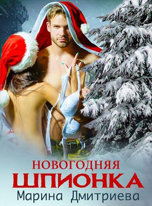 Новогодняя Шпионка Новогодняя Шпионка